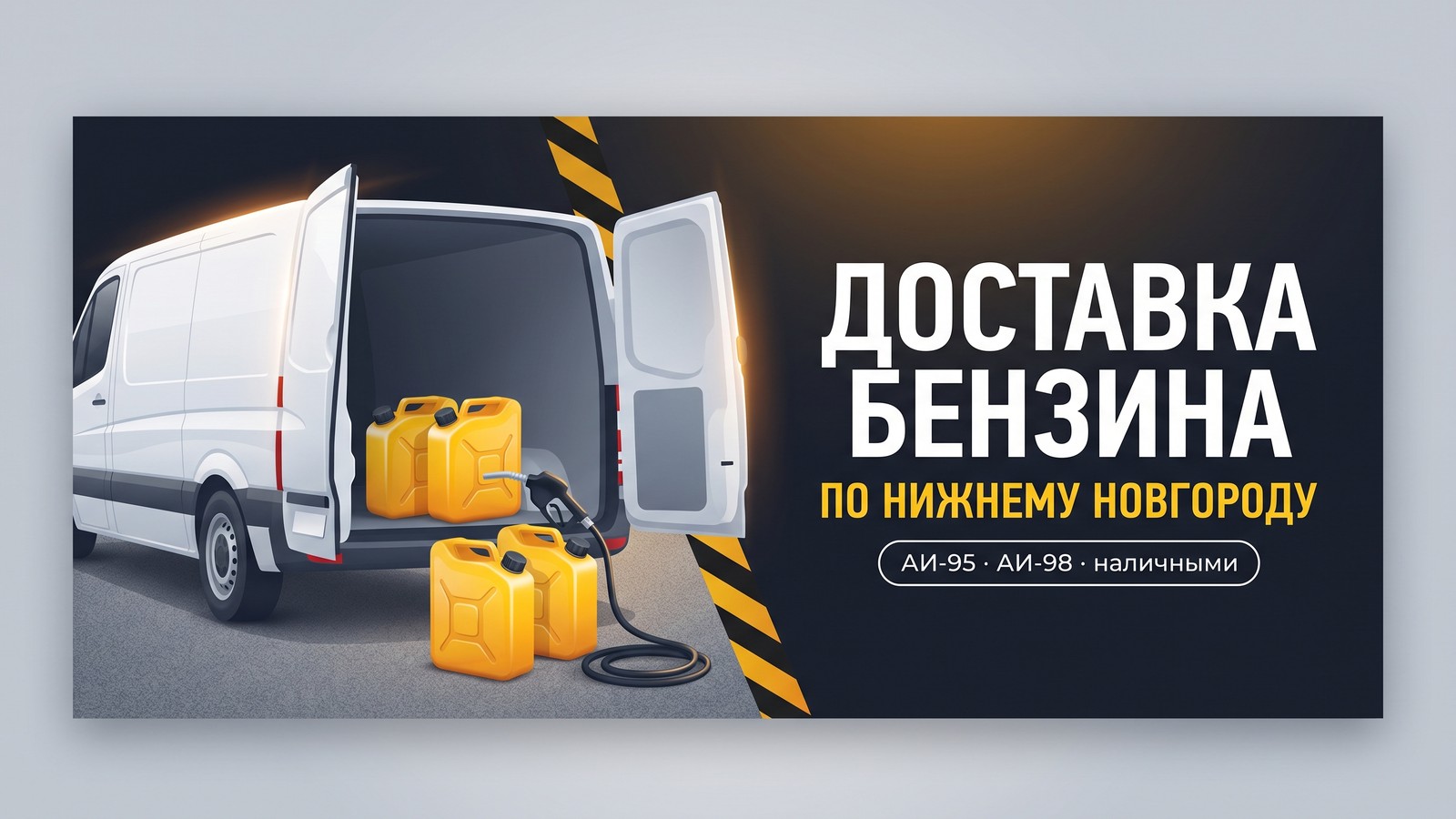 Доставка бензина по Нижнему Новгороду: АИ-95, АИ-98, наличными